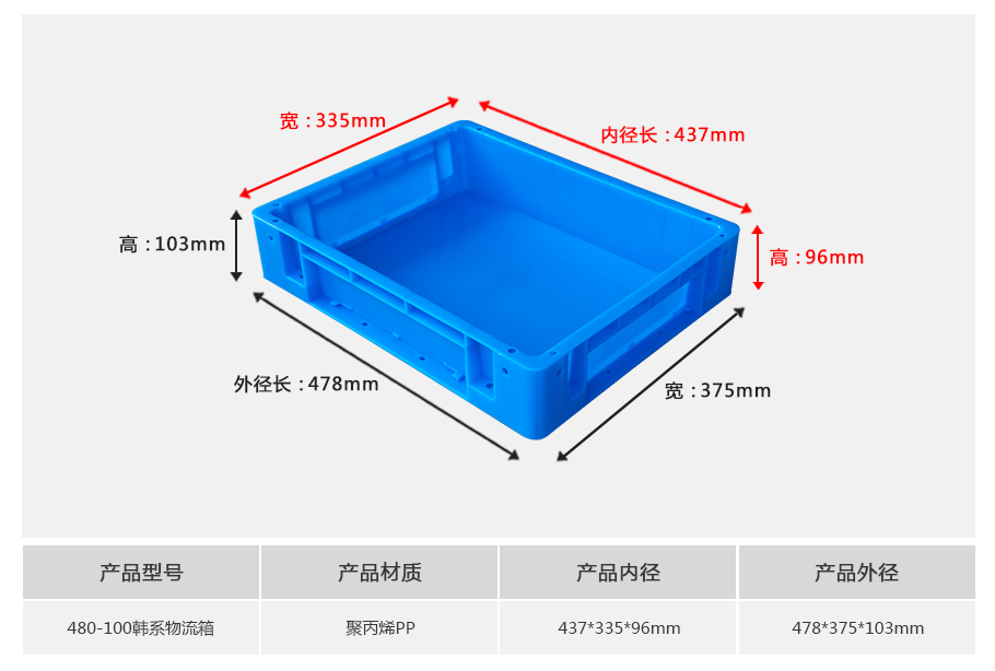 轩盛塑业480-100韩系塑料物流箱