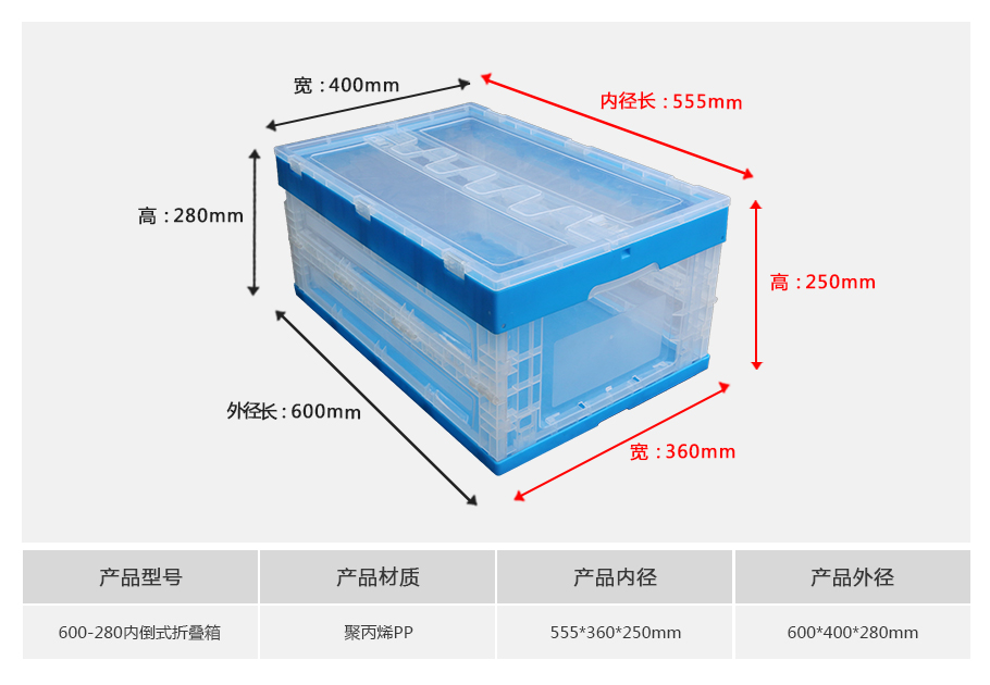 轩盛塑业600-280塑料内倒式折叠周转箱透明款